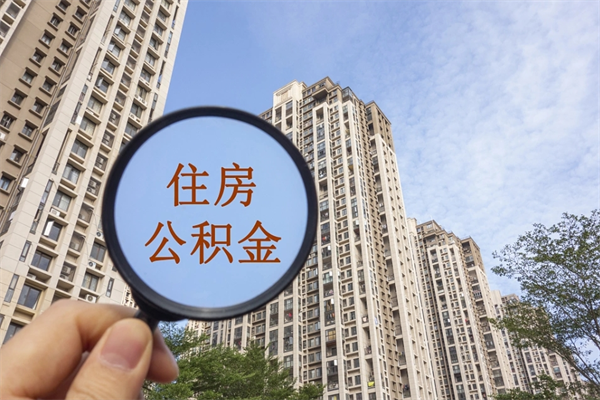 铜川离职多久可以取住房公积金(离职多久后能取公积金) 铜川离职多久可以取住房公积金(离职多久后能取公积金)
